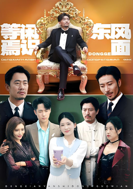 等闲焉识东方面 - 第75集完结_幕后团队揭秘_成益片说-90s网